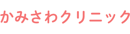 愛知県名古屋市緑区｜(神沢駅)小児科/アレルギー科 